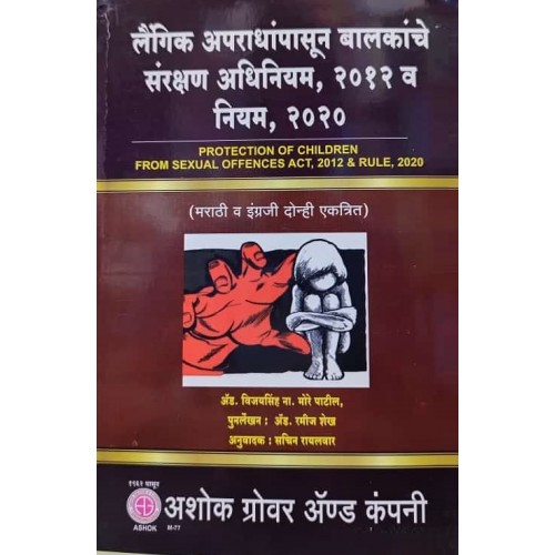 Ashok Grover's The Protection of Children From Sexual Offences Act , 2012 & Rules, 2020 [POCSO-Marathi & English] by Adv. Vijaysingh N. More Patil | लैंगिक अपराधांपासून बालकांचे संरक्षण अधिनियम २०१२